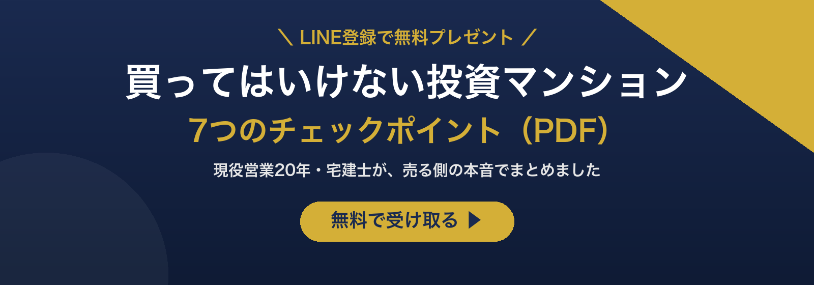 LINE登録で『買ってはいけない投資マンション7つのチェックポイント』無料プレゼント